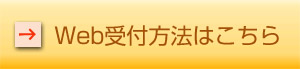 Web受付方法はこちらpdf