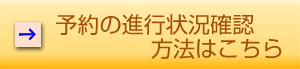 予約の進行状況確認方法はこちらpdf